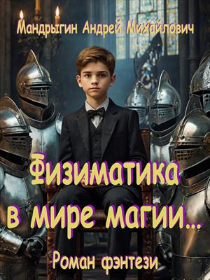 Физиматика в мире магии…