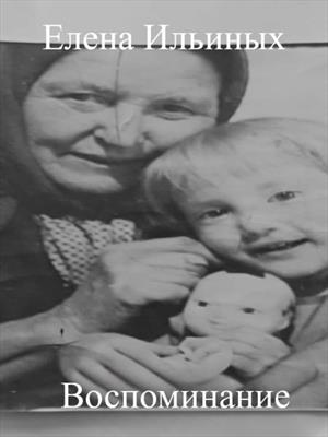 Воспоминания