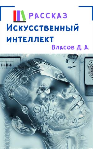 Искусственный интеллект