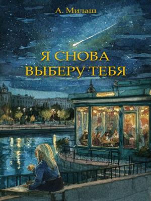 Я снова выберу тебя