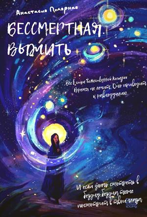 Бессмертная. Выжить Бессмертная. Выжить