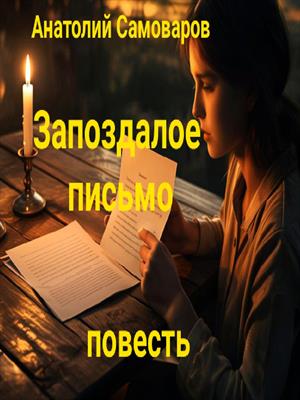 Запоздалое письмо