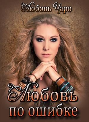 💞ЛЮБОВЬ ПО ОШИБКЕ 💞ЛЮБОВЬ ПО ОШИБКЕ