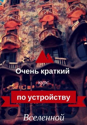 Очень краткий курс по устройству Вселенной Очень краткий курс по устройству Вселенной