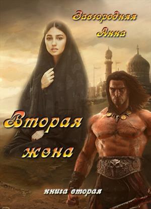 Вторая жена. Часть 2. Вторая жена. Часть 2.