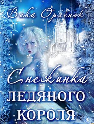 Снежинка Ледяного Короля Снежинка Ледяного Короля