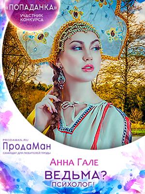 Ведьма? Психолог! Ведьма? Психолог!