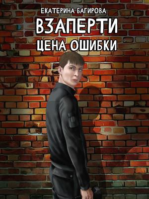 Взаперти. Цена ошибки