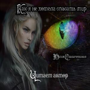 Как я не хотела спасать мир- аудио Как я не хотела спасать мир- аудио