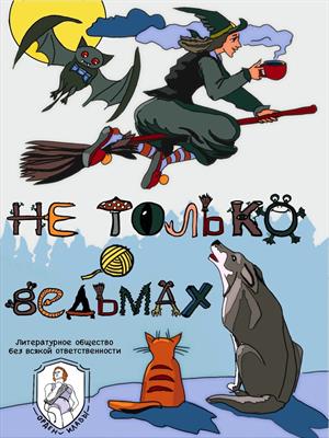 Не только о ведьмах! Не только о ведьмах!