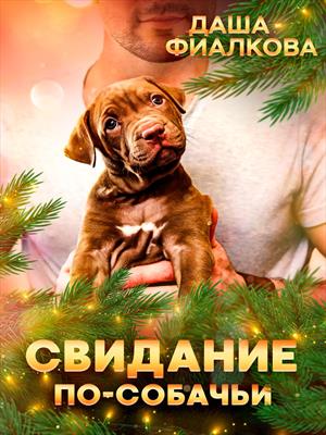 Свидание по-собачьи Свидание по-собачьи