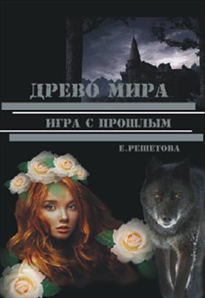 Древо мира. Игра с прошлым