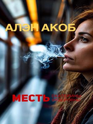 Месть Екатерины Павловны