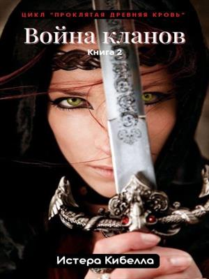 Война кланов Война кланов