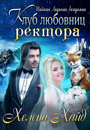 Клуб любовниц ректора - ТРИЛОГИЯ +БОНУС Клуб любовниц ректора - ТРИЛОГИЯ +БОНУС