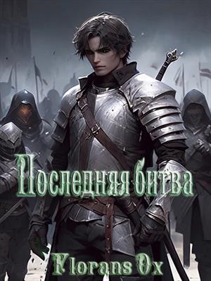 Последняя битва