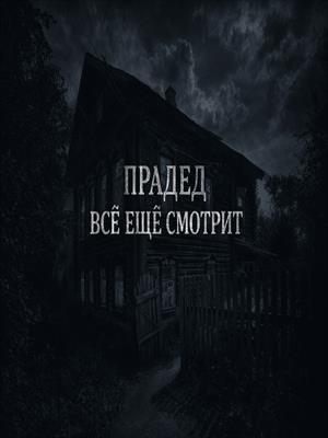 Прадед всё ещё смотрит