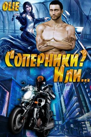 Соперники? Или..