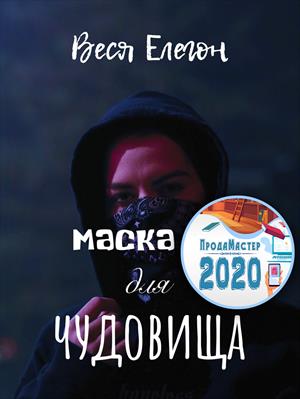 маска для чудовища