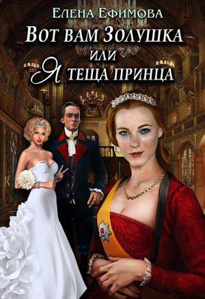 Вот вам Золушка или я теща принца. Вот вам Золушка или я теща принца.