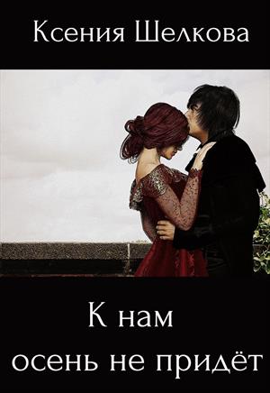 К нам осень не придёт. Времена года. Книга 1 К нам осень не придёт. Времена года. Книга 1