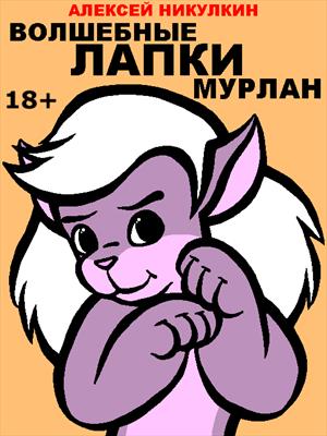 Волшебные лапки Мурлан