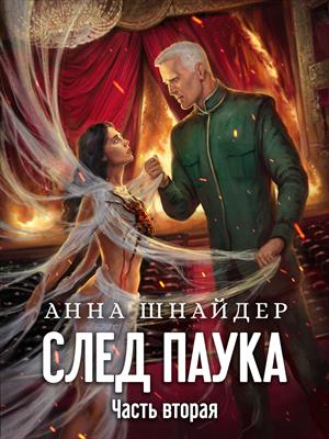 След паука. Часть вторая След паука. Часть вторая