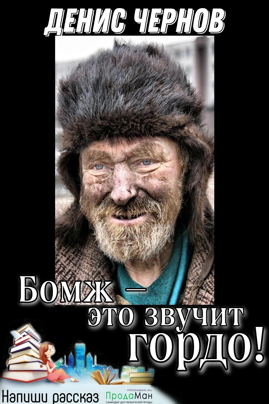 Бомж - это звучит гордо!