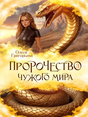 Пророчество чужого мира. Книга 3