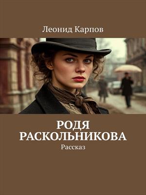 Родя Раскольникова