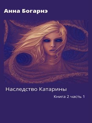 Наследство Катарины. Книга 2. Параллельная. Часть 1