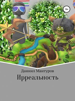 Ирреальность