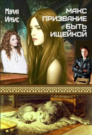 Макс. Призвание быть ищейкой. Макс. Призвание быть ищейкой.