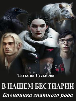 В нашем бестиарии - 6. Блондинка знатного рода