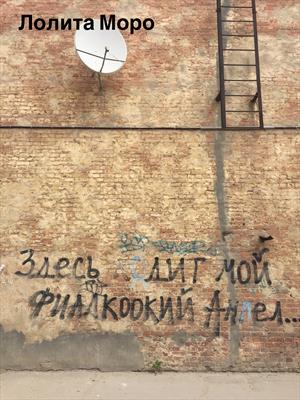 Здесь ходит мой фиалкоокий ангел Здесь ходит мой фиалкоокий ангел