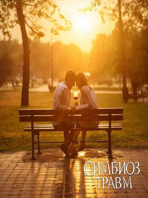 Симбиоз травм