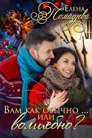 Вам как обычно ... или волшебно? Вам как обычно ... или волшебно?
