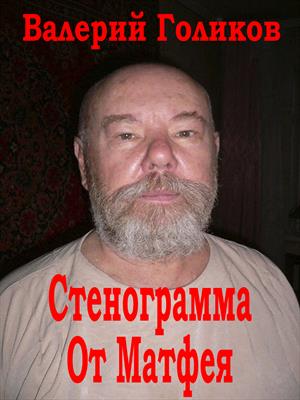 Стенограмма от Матфея