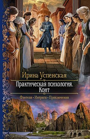 Практическая психология.Конт Практическая психология.Конт