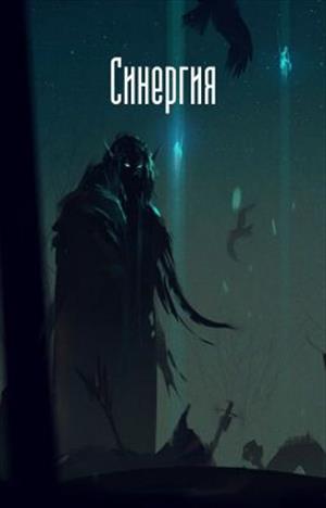 Синергия
