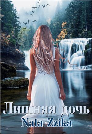 Лишняя дочь Лишняя дочь