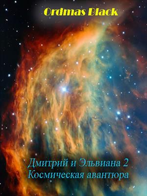 Дмитрий и Эльвиана 2 - Космическая авантюра