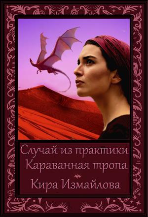 Случай из практики. Караванная тропа Случай из практики. Караванная тропа