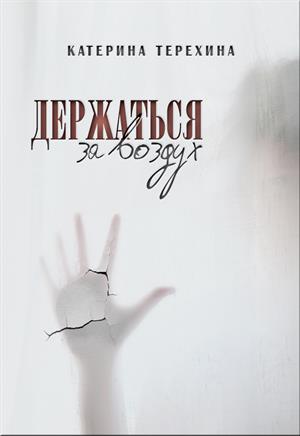 Держаться за воздух Держаться за воздух