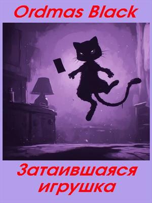 Затаившаяся игрушка