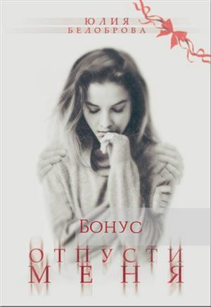 Отпусти меня.Бонус