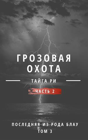 Последняя из рода Блау. Том 3. Грозовая охота 2 Последняя из рода Блау. Том 3. Грозовая охота 2