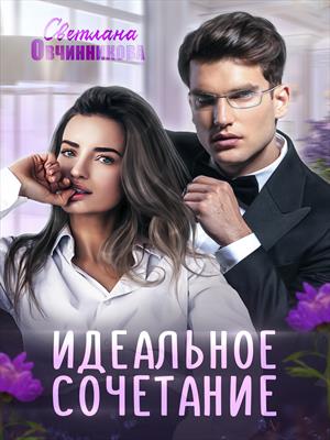 Идеальное сочетание Идеальное сочетание