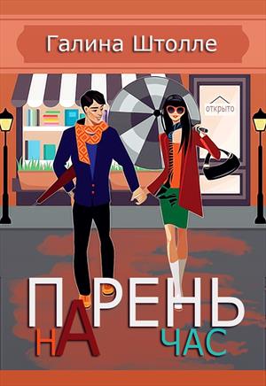 Парень на час Парень на час