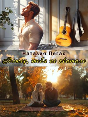 Ветер, тебя не хватало